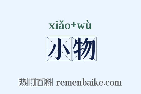 小物是什么意思的图片